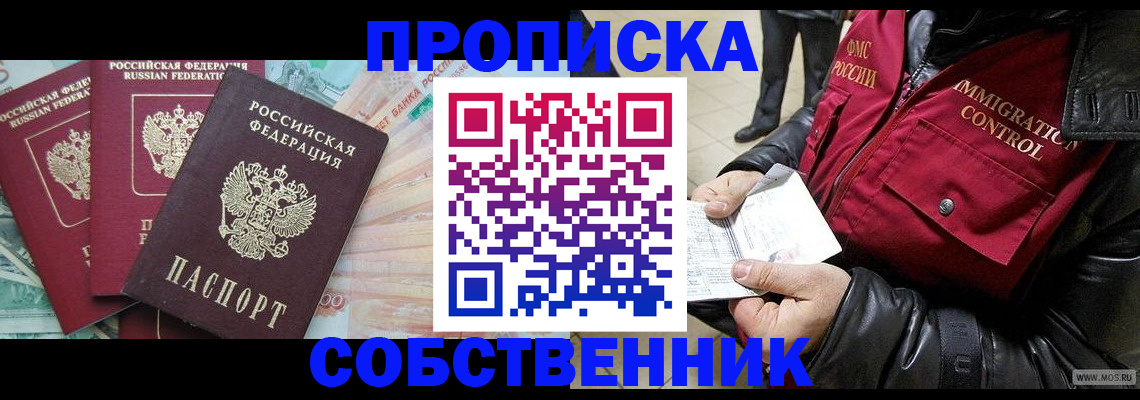 прописка законно в Новодвинске